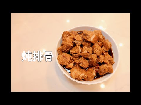 3分钟学会 家常炖排骨 最简单的方法 妈妈的味道 学生党 新手妈妈