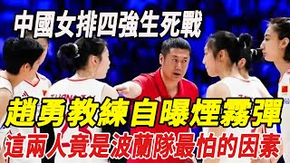 中國女排四強生死戰！趙勇教練自曝"煙霧彈"，這兩人竟是波蘭隊最怕的因素！#趙勇#娛圈爆米花