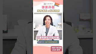 妻妻伴侶 凍卵補助＆後續規劃∣沈思佑醫師∣禾馨宜蘊婦產科診所 桃園院 #凍卵補助 #桃園 #宜蘊醫療 #ivf