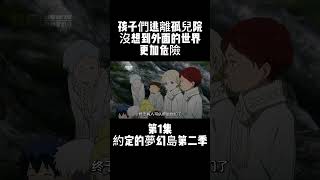 第1集 約定的夢幻島第二季 孩子們逃離孤兒院 沒想到外面的世界更加危險 #動漫 #動漫解說 #約定的夢幻島 | 小胡看動漫 Mr Woo Watches Anime👾