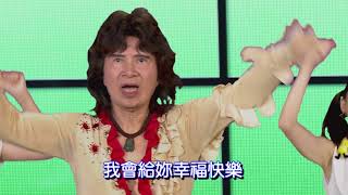 舞棍阿伯 葉復台《不老小鮮肉》KTV版 (左伴右唱) Official Music Video / 『不老小鮮肉』專輯