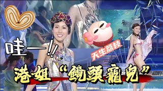港姐“鏡頭寵兒”！李詩韻 07 年大長腿絕美，最上鏡小姐太配【香港小姐】