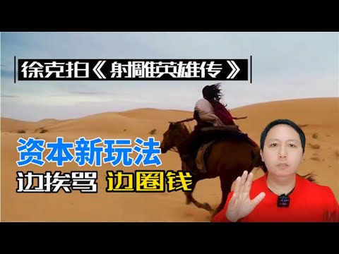 徐克拍《射雕英雄传》，资本新套路，流量小鲜肉+老戏骨，边挨骂边圈钱