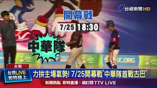 力拚主場氣勢！ 7/25開幕戰「中華隊首戰古巴」