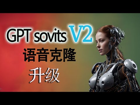 GPT sovits升级了，快速实现声音克隆！支持5种语言，1分钟【克隆任何人】的声音,开源免费！Sovits V2视频配音旁白一键生成教程！
