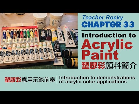 【Chapter33】 Acrylic｜ 塑膠彩｜DSE 美術科考生可留意影片06:40｜為嚟緊一系列嘅塑膠彩應用及示範作簡介及準備