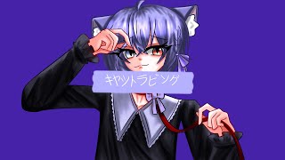 【불러보았다】キャットラビング // 香椎モイミ 【리유】