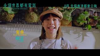 【《全個世界都有電話》EVERYPHONE EVERYWHERE 📲】製作特輯 2️⃣🌟
