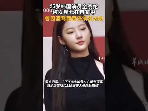 据媒体报道，演员金赛纶于2月16日去世，年仅25岁，第一个发现者是金赛纶的朋友，目前死因还在调查中。