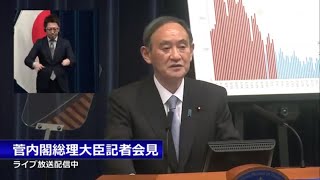 菅内閣総理大臣記者会見―令和3年3月18日