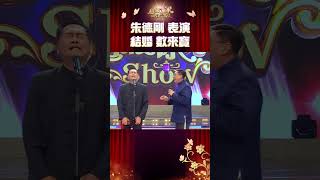 朱德剛&宋少卿 現場表演一段相聲數來寶 題目是「與小提琴老師結婚？」【超級冰冰Show】#Shorts