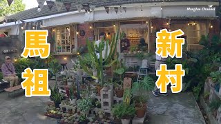 [Matsu New Village] Recreate the nostalgic flavor of the military dependents’ village in Matsu?