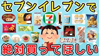 【有益】セブンイレブン🏪に行ったらこれ絶対買ってほしい！！おすすめの商品！【ガルちゃんまとめ】