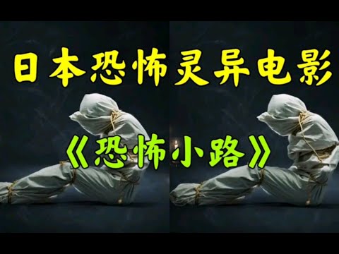 日本恐怖灵异电影肾上腺素之夜之《恐怖小路》
