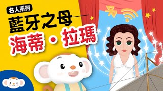 【科學家的故事EP.1】海蒂．拉瑪 Hedy Lamarr 藍牙之母／祕密通訊女神／斜槓發明家｜小行星樂樂TV 2021 Maker Party