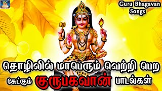 தொழிலில் மாபெரும் வெற்றிபெற கேட்கும் குருபகவான் பாடல்கள் | Guru Baghavan  Padalgal | Devotional Song