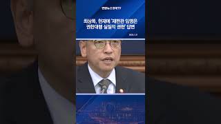 최상목, 헌재에 '재판관 임명은권한대행 실질적 권한' 답변