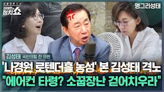 [김태현의 정치쇼] 김성태 "삭발·단식도 모자랄 판에…로텐더홀 에어컨 타령 할 땐가" | 앵그리성태 250702(수)