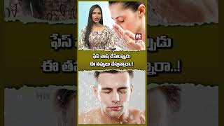 #facewash #tips #facecare #skincare #telugutips #hittv #hittvlife