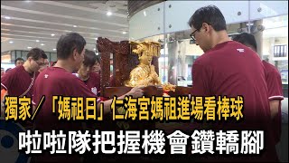 「媽祖日」仁海宮媽祖進場看棒球 啦啦隊體驗鑽轎腳－民視新聞