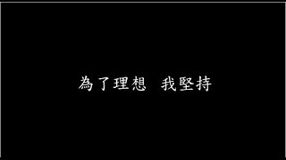 台中順天儒林100重考班－奮鬥篇