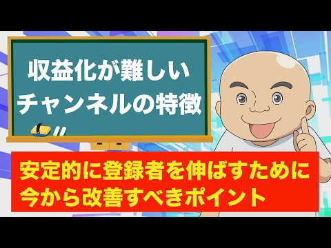 【収益化が難しいチャンネルの特徴】収益が安定しない、登録者が増えない、収益停止になりやすい、原因と対策