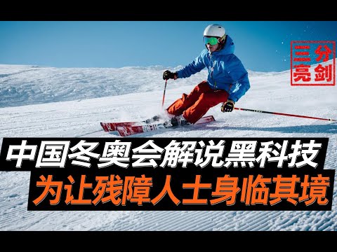 中国冬奥会即将来临，为让残障人士感受风采，特意研发AI女主持人