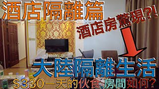 隔離酒店生活14＋7是怎麼算?$330的隔離酒店和食物質數如何?