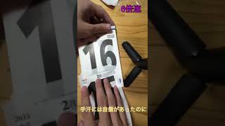 日めくりの始まり