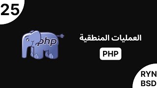 شرح PHP - العمليات المنطقية (Logical Operators)