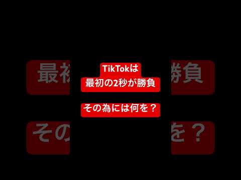 TikTokを攻略するには最初の◯秒が重要