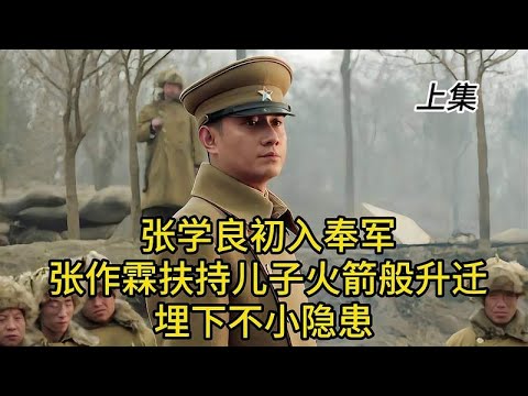 张学良初入奉军，张作霖扶持儿子火箭般升迁，埋下不小隐患 上集