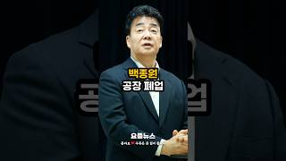 백종원, 백석공장 폐업