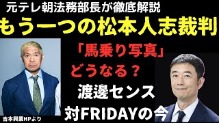 もう一つの松本人志裁判「どうなる馬乗り写真」渡邊センス対FRIDAYを検証！全裁判記録を閲覧で見えたナゾとは？元テレ朝法務部長が徹底解説のポイント