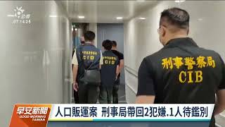 柬埔寨詐騙／台泰齊破獲人口販運案 刑事局帶回2犯嫌及1待鑒別人｜20220819 公視早安新聞