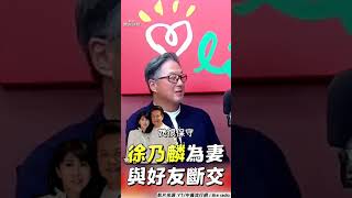 徐乃麟曝「空姐妻原是朋友要追」　告白老婆：我這生沒她就沒今天｜TVBS娛樂頭條 #shorts