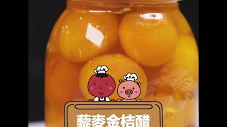 【珍珍來下廚】07-藜麥金桔醋