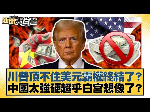 川普頂不住美元霸權終結了？中國太強硬超乎白宮想像了？【#新聞大白話】20250505-3｜#鄭村棋 #李勝峰 #李明賢