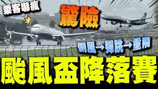 丹娜絲搞飛機! 小港機場客機降落遇"側風突襲"! 機長"神反應"解危! 網驚呼:機上乘客會嚇瘋!