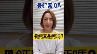 骨鈣素QA【骨鈣素是鈣嗎?】 #骨質疏鬆 #專利骨鈣素 #OKd #鈣工程 #Osteocalcin