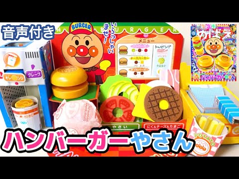 アンパンマンとハンバーガー屋さんごっこ！めばえ 最新号の付録であそぼう【2022年10月号】