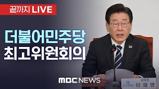 더불어민주당 최고위원회의 - [끝까지LIVE] MBC 중계방송 2025년 04월 02일