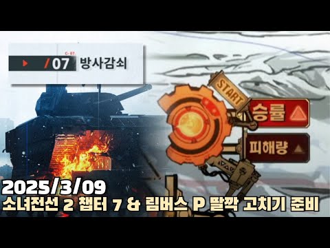 [2025.03.09] 소녀전선2 챕터 7 & 림버스 P 딸깍 고치기 준비