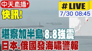 【中天直播#LIVE】快訊! 堪察加半島8.8強震 日本.俄國發海嘯警報 最新直擊 20250730 @中天新聞CtiNews