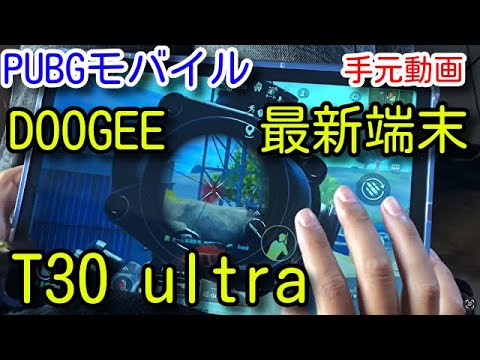 【PUBG MOBILE】超高性能タブレット端末！DOOGEEのT30ultraで勝ちまくってみた！５本指手元動画！【PUBGモバイル】【PUBG スマホ】