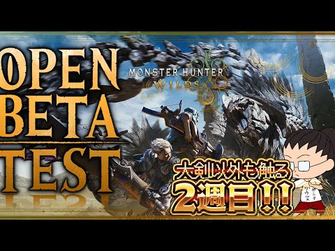 ワイルズOBT 2週目！！今日は大剣以外触る！！！！！！！　【MHWilds OBT2】