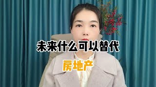 未来什么可以替代房地产？