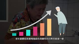 無憂老化 認識老年憂鬱症