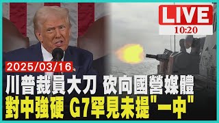 川普裁員大刀砍向媒體 "美國之音"全體員工停職 對中強硬 G7外長聲明罕見未提"一中政策"  LIVE