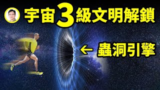 達到宇宙第三級文明才能解鎖的祕技：蟲洞引擎！瞬間穿越光年的真相【文昭思緒飛揚167期】